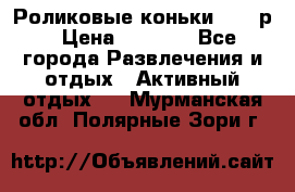 Роликовые коньки 33-36р › Цена ­ 1 500 - Все города Развлечения и отдых » Активный отдых   . Мурманская обл.,Полярные Зори г.